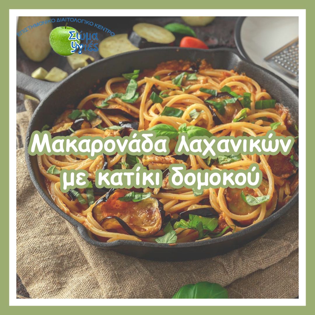Μακαρονάδα λαχανικών με κατίκι δομοκού